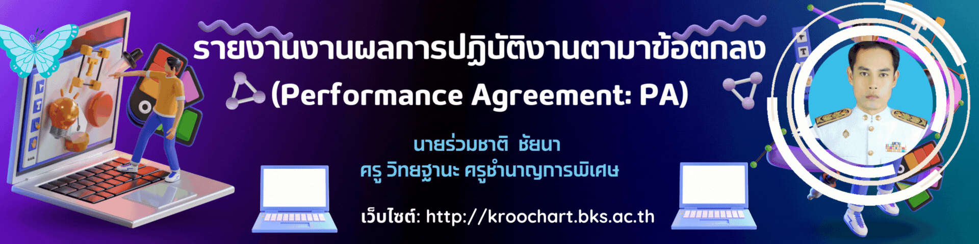 เว็บไซต์รายงานผลการปฏิบัติงาน PA